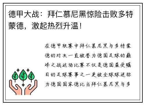 德甲大战：拜仁慕尼黑惊险击败多特蒙德，激起热烈升温！