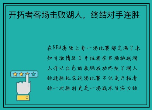 开拓者客场击败湖人，终结对手连胜