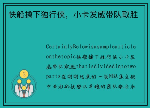 快船擒下独行侠，小卡发威带队取胜