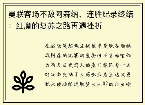 曼联客场不敌阿森纳，连胜纪录终结：红魔的复苏之路再遇挫折