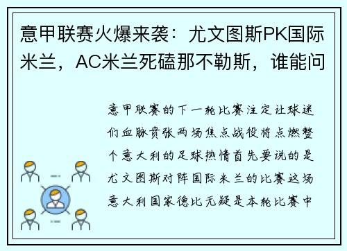 意甲联赛火爆来袭：尤文图斯PK国际米兰，AC米兰死磕那不勒斯，谁能问鼎？