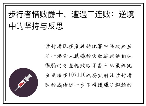 步行者惜败爵士，遭遇三连败：逆境中的坚持与反思