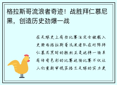 格拉斯哥流浪者奇迹！战胜拜仁慕尼黑，创造历史劲爆一战