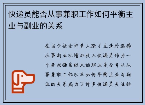 快递员能否从事兼职工作如何平衡主业与副业的关系