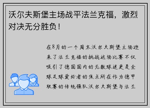 沃尔夫斯堡主场战平法兰克福，激烈对决无分胜负！
