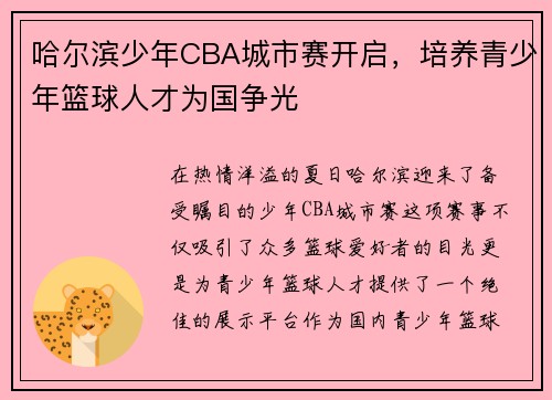 哈尔滨少年CBA城市赛开启，培养青少年篮球人才为国争光