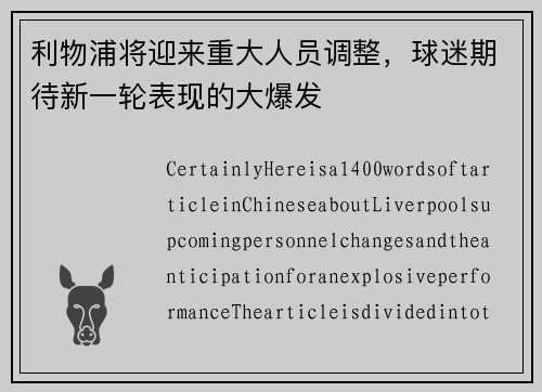 利物浦将迎来重大人员调整，球迷期待新一轮表现的大爆发