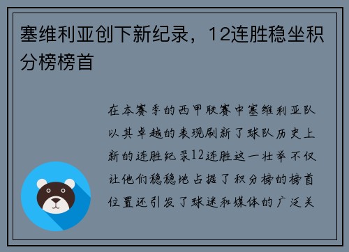 塞维利亚创下新纪录，12连胜稳坐积分榜榜首