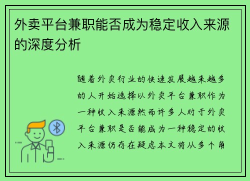 外卖平台兼职能否成为稳定收入来源的深度分析