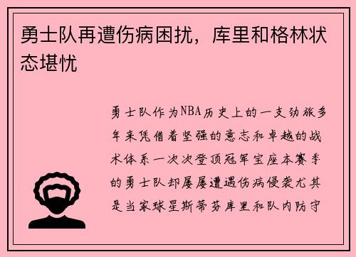 勇士队再遭伤病困扰，库里和格林状态堪忧