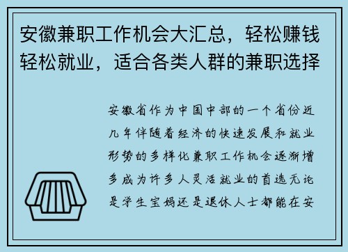 安徽兼职工作机会大汇总，轻松赚钱轻松就业，适合各类人群的兼职选择