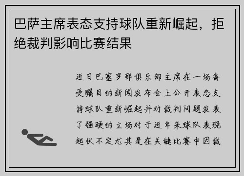 巴萨主席表态支持球队重新崛起，拒绝裁判影响比赛结果