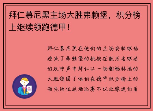 拜仁慕尼黑主场大胜弗赖堡，积分榜上继续领跑德甲！