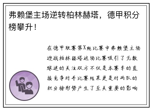 弗赖堡主场逆转柏林赫塔，德甲积分榜攀升！