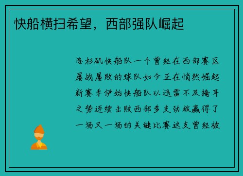 快船横扫希望，西部强队崛起