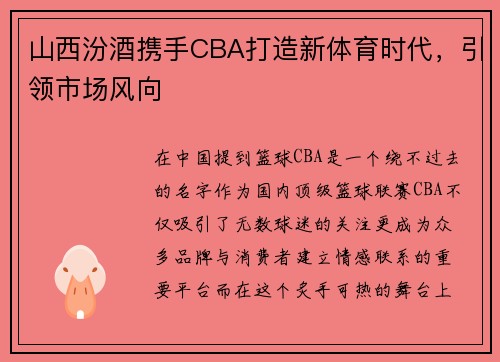 山西汾酒携手CBA打造新体育时代，引领市场风向