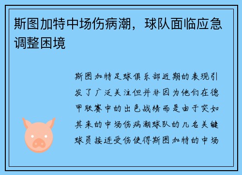 斯图加特中场伤病潮，球队面临应急调整困境