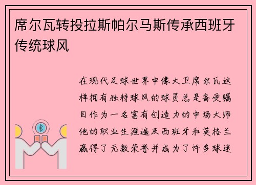 席尔瓦转投拉斯帕尔马斯传承西班牙传统球风