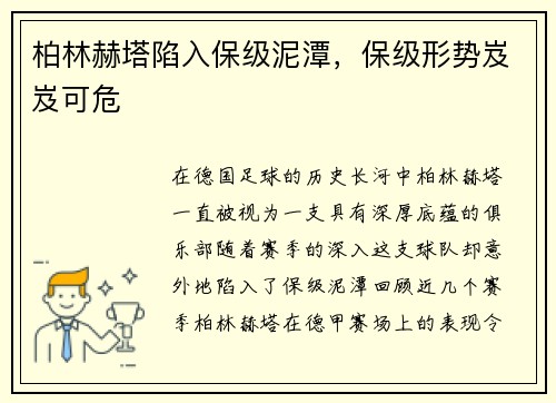 柏林赫塔陷入保级泥潭，保级形势岌岌可危