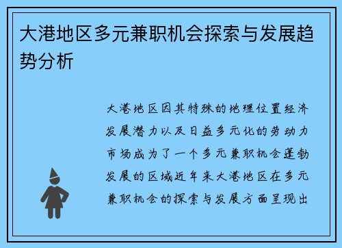 大港地区多元兼职机会探索与发展趋势分析
