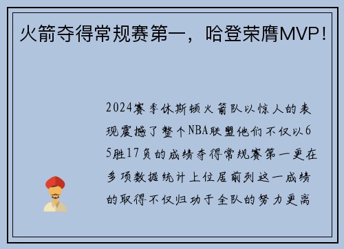 火箭夺得常规赛第一，哈登荣膺MVP！