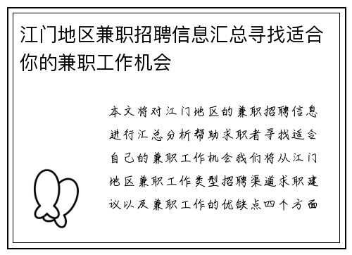 江门地区兼职招聘信息汇总寻找适合你的兼职工作机会