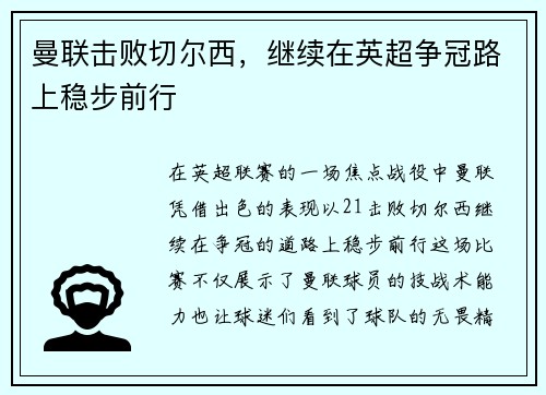 曼联击败切尔西，继续在英超争冠路上稳步前行