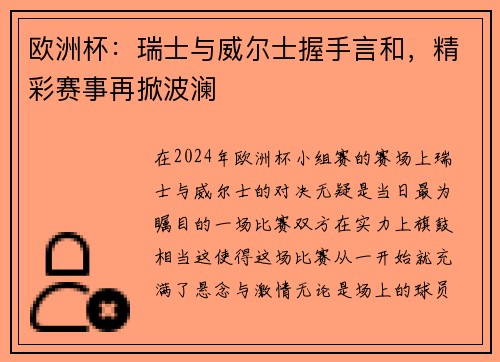 欧洲杯：瑞士与威尔士握手言和，精彩赛事再掀波澜