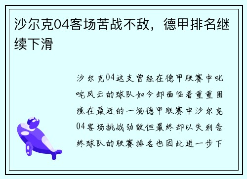 沙尔克04客场苦战不敌，德甲排名继续下滑