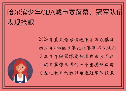 哈尔滨少年CBA城市赛落幕，冠军队伍表现抢眼