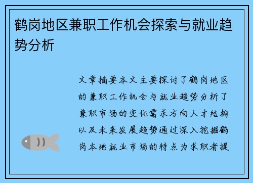 鹤岗地区兼职工作机会探索与就业趋势分析