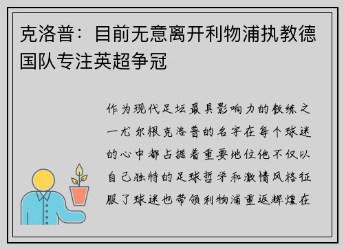 克洛普：目前无意离开利物浦执教德国队专注英超争冠