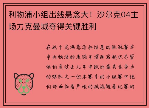 利物浦小组出线悬念大！沙尔克04主场力克曼城夺得关键胜利