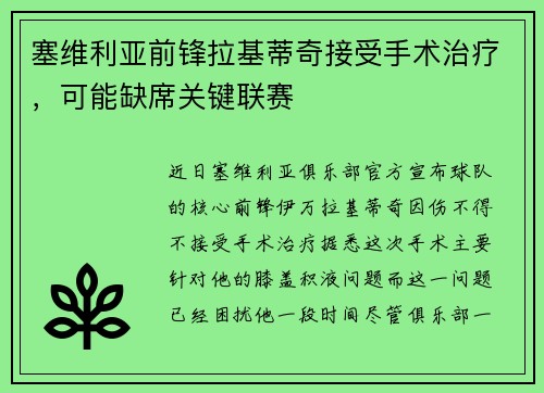 塞维利亚前锋拉基蒂奇接受手术治疗，可能缺席关键联赛