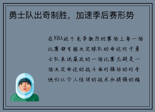 勇士队出奇制胜，加速季后赛形势