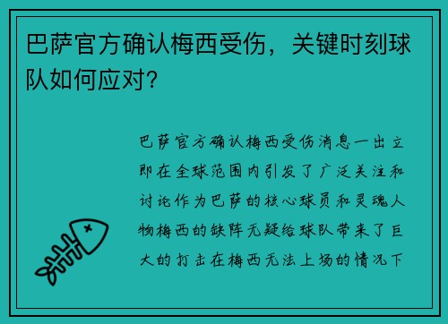 巴萨官方确认梅西受伤，关键时刻球队如何应对？