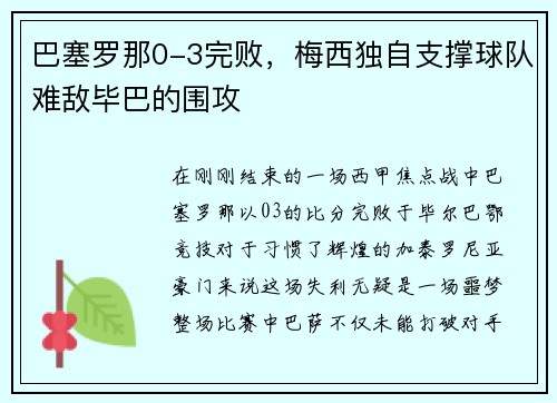 巴塞罗那0-3完败，梅西独自支撑球队难敌毕巴的围攻
