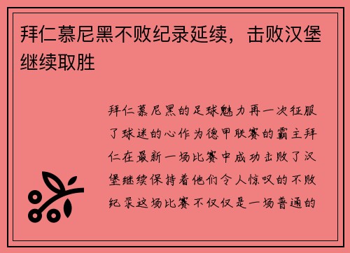 拜仁慕尼黑不败纪录延续，击败汉堡继续取胜