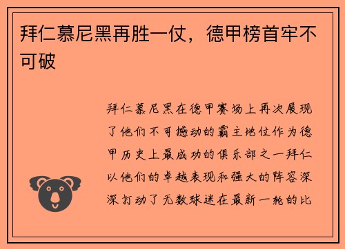拜仁慕尼黑再胜一仗，德甲榜首牢不可破
