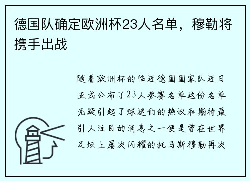 德国队确定欧洲杯23人名单，穆勒将携手出战