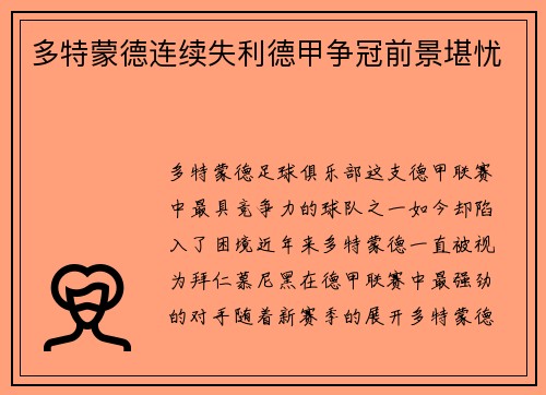 多特蒙德连续失利德甲争冠前景堪忧