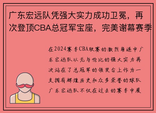 广东宏远队凭强大实力成功卫冕，再次登顶CBA总冠军宝座，完美谢幕赛季风云！