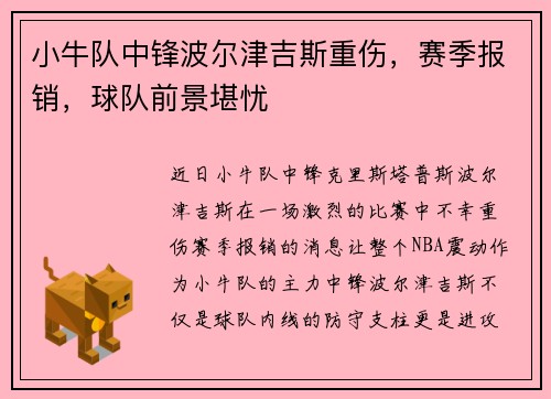小牛队中锋波尔津吉斯重伤，赛季报销，球队前景堪忧