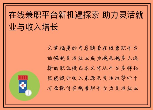 在线兼职平台新机遇探索 助力灵活就业与收入增长