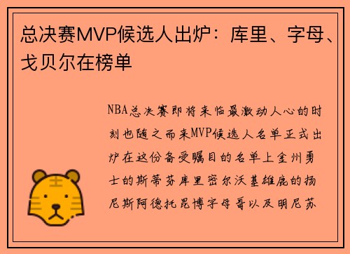 总决赛MVP候选人出炉：库里、字母、戈贝尔在榜单
