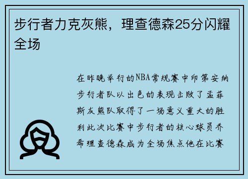 步行者力克灰熊，理查德森25分闪耀全场