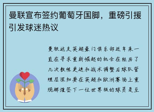 曼联宣布签约葡萄牙国脚，重磅引援引发球迷热议