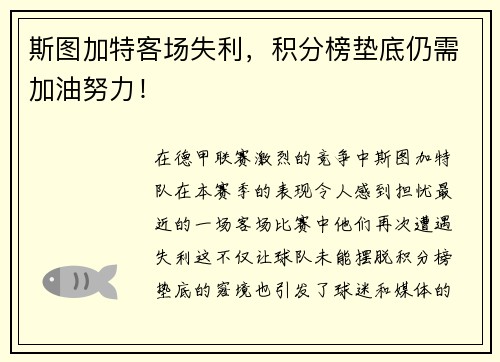 斯图加特客场失利，积分榜垫底仍需加油努力！