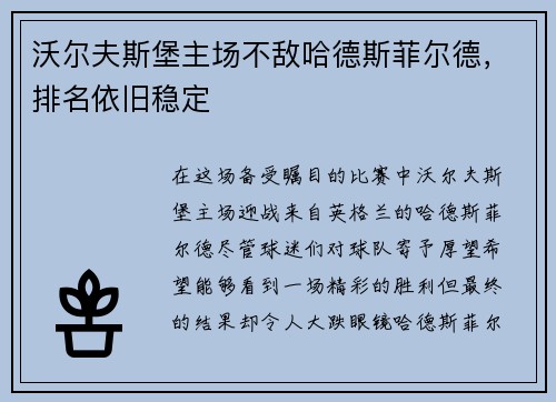 沃尔夫斯堡主场不敌哈德斯菲尔德，排名依旧稳定