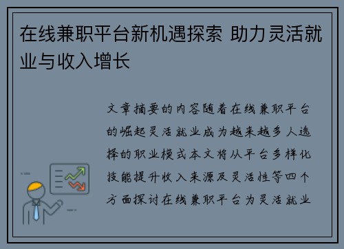 在线兼职平台新机遇探索 助力灵活就业与收入增长